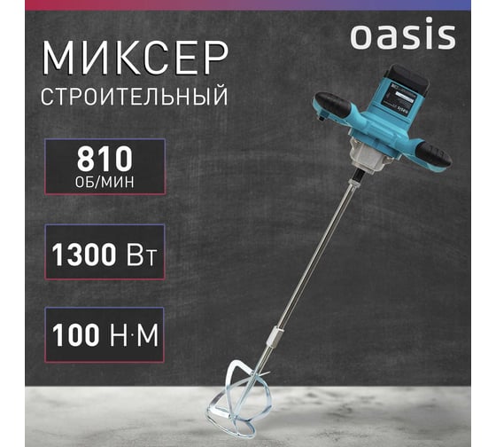 Строительный миксер OASIS MX-130