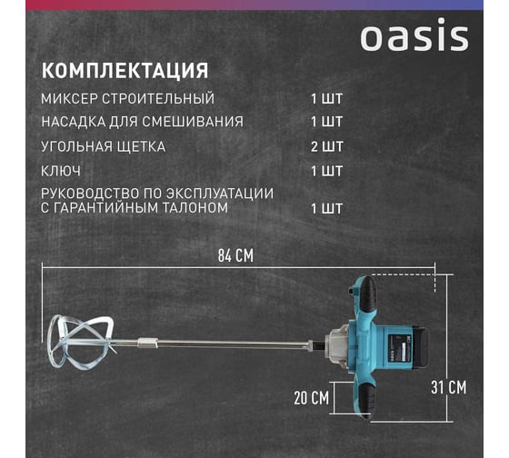 Строительный миксер OASIS MX-130