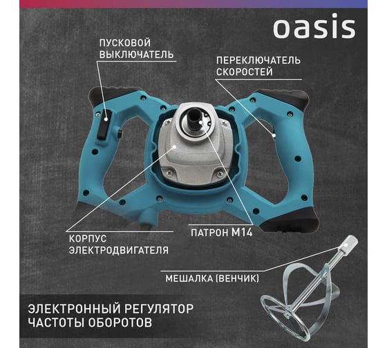 Строительный миксер OASIS MX-130