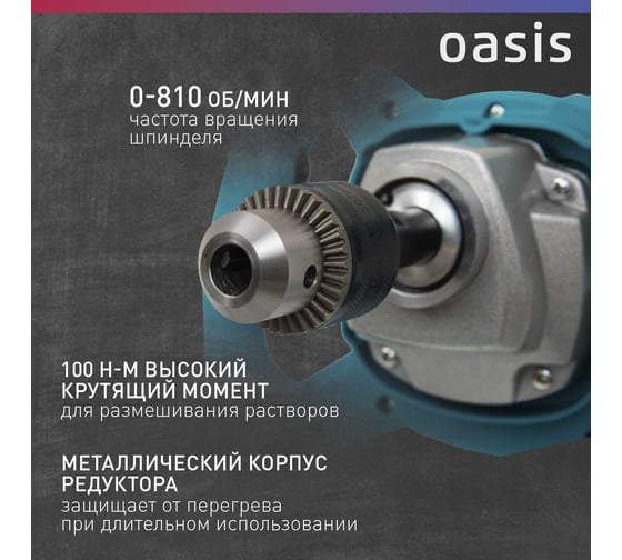 Строительный миксер OASIS MX-130