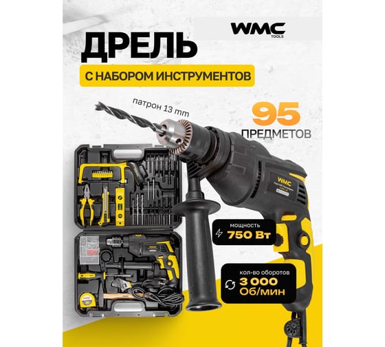 Набор инструментов WMC TOOLS 95 предметов, дрель ударная , набор бит, сверло плоск, уровень ,ножовка ,кл разводной ,рулетка ,ножовка ,уровень ,нож, комплект метиз WMC-1095(50786)