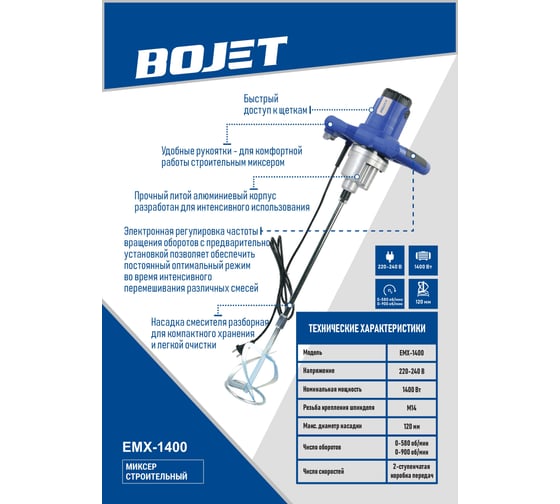 Строительный миксер BOJET 1400 Вт, 2 скорости EMX-1400