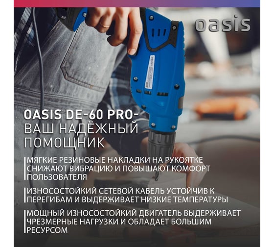 Электрическая дрель OASIS DЕ-60 Pro