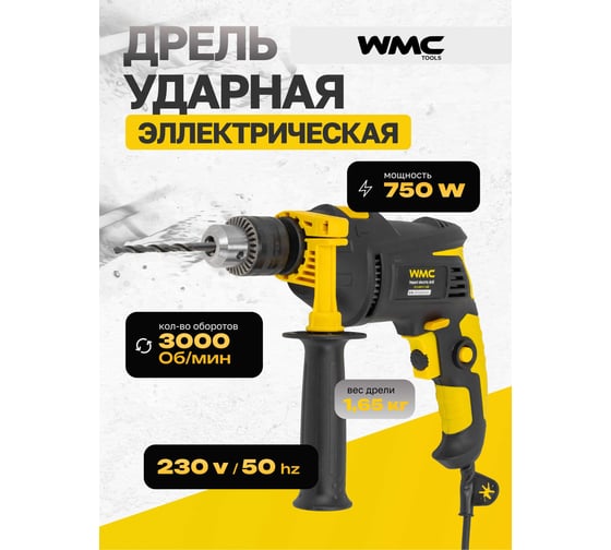 Дрель ударная электрическая WMC TOOLS 3000rpm, 750W, 230V/50Hz WMC-Z1J-DH11-13B(61008)