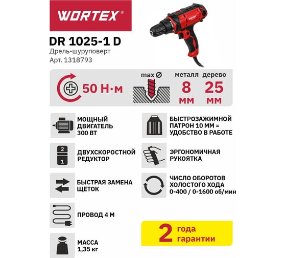 Дрель-шуруповерт WORTEX DR 1025-1 D в коробке, 300 Вт, 50 Нм, 2 скорости 1318793