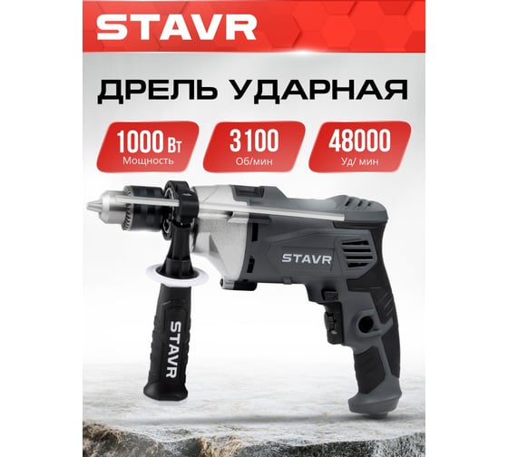 Дрель ударная Ставр SID 1000-13M 1000Вт, 13мм 9030100466
