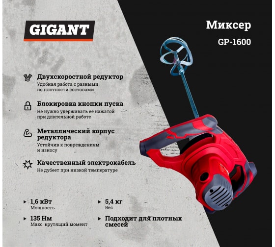 Миксер Gigant Professional MX-160 (K) 1600Вт GP-1600 1