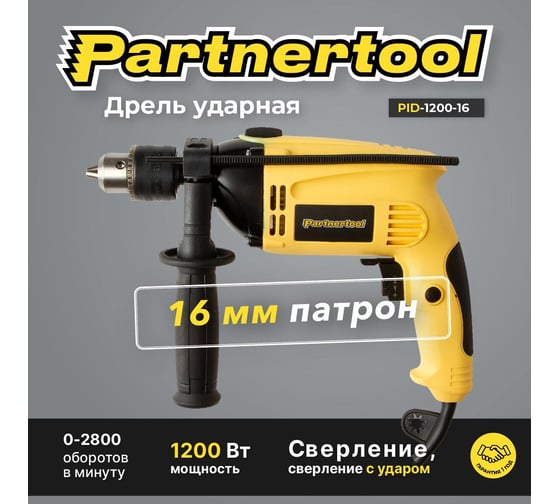 Электрическая ударная дрель PARTNERTOOL PID-1200-16