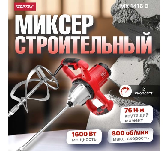 Строительный миксер WORTEX MX 1416 D MX1416D0330