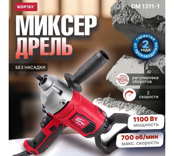 Миксер-дрель WORTEX DM 1311-1 0330044