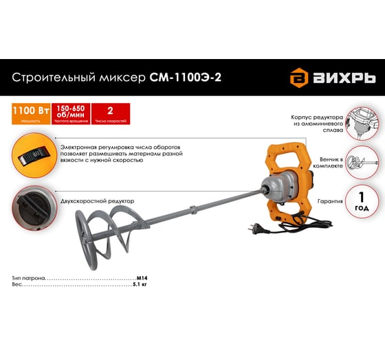 Строительный миксер Вихрь СМ-1100Э-2 72/20/2