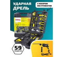 Набор инструментов с электрической дрелью WMC TOOLS 59 предметов, в кейсе WMC-1059(50733)
