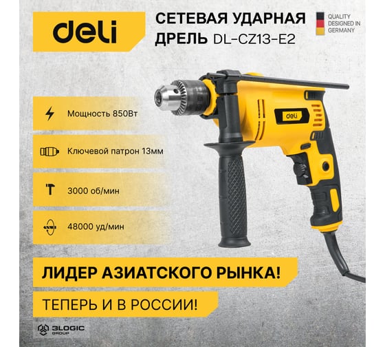 Сетевая ударная дрель DELI DL-CZ13-E2 (850Вт, ЗВП ф13мм, 3000 об/мин, реверс, картон) 102959
