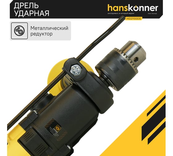 Ударная дрель Hanskonner HID21100DS
