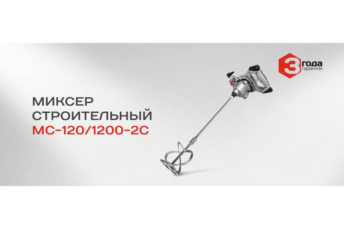 Строительный миксер Ставр МС-120/1200-2С 9030600026 - выгодная цена,  отзывы, характеристики, фото - купить в Москве и РФ