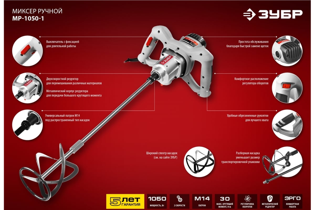 Строительный миксер Зубр МР-1050-1 - выгодная цена, отзывы, характеристики,  1 видео, фото - купить в Москве и РФ