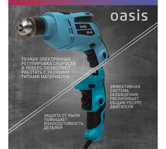 Электрическая дрель OASIS DЕ-65