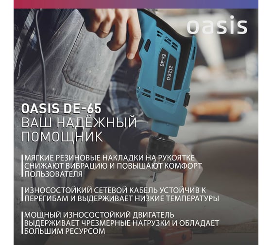Электрическая дрель OASIS DЕ-65
