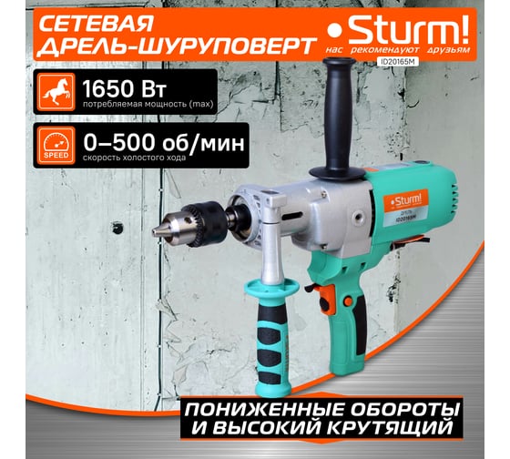 Низкооборотистая дрель Sturm ID20165M