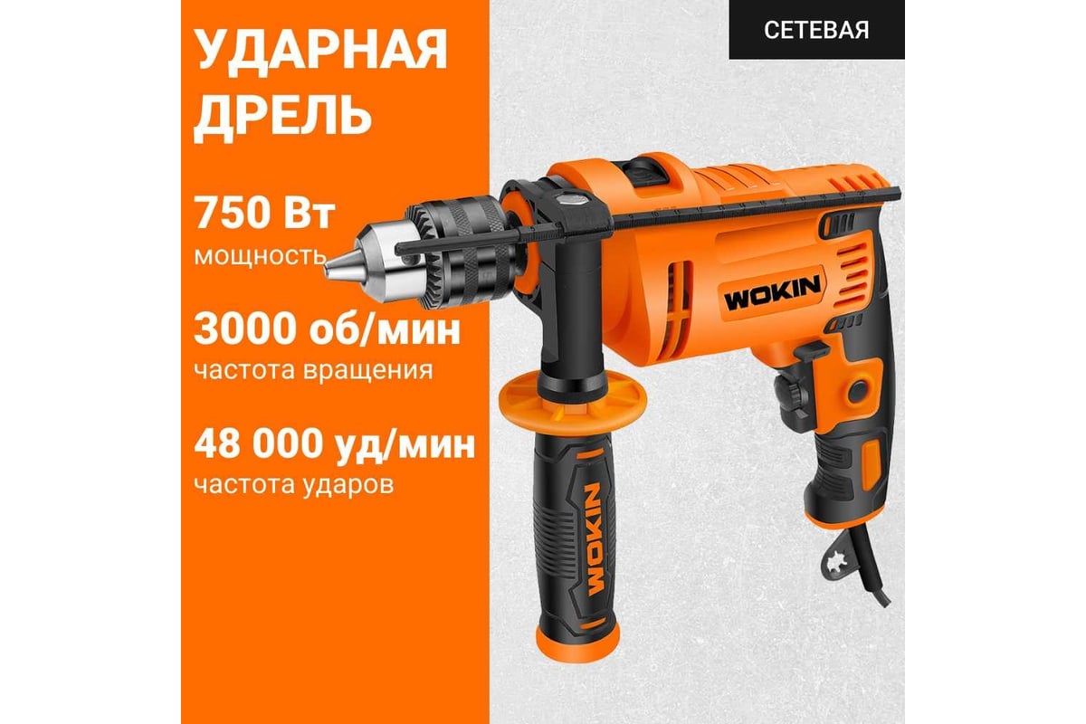 Ударная дрель Wokin 220-240 В, 750 Вт 1352992