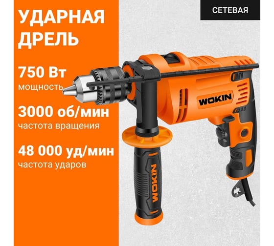 Ударная дрель Wokin 220-240 В, 750 Вт 1352992
