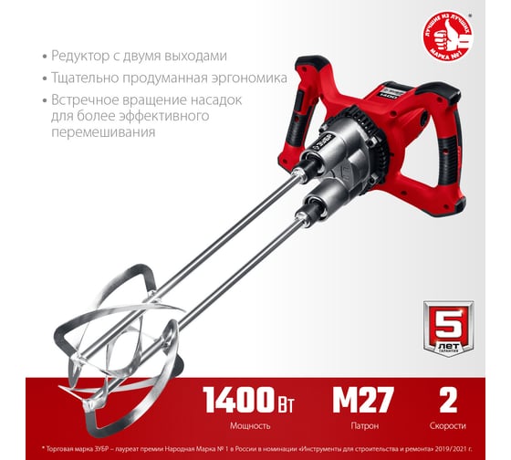 Ручной электрический миксер ЗУБР МРД-1400