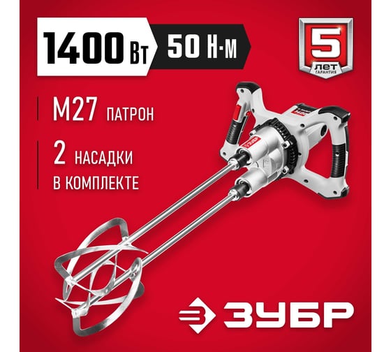 Ручной электрический миксер ЗУБР МРД-1400