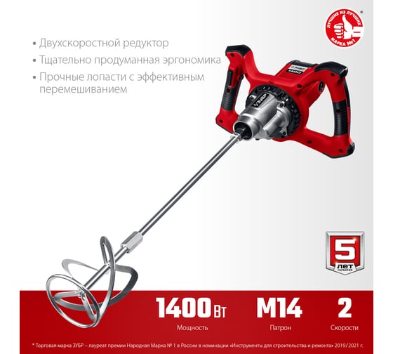 Строительный миксер ЗУБР МР-1400-2