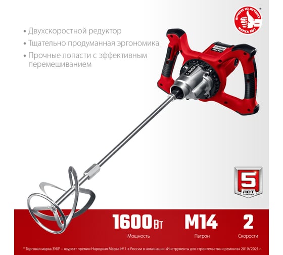 Строительный миксер ЗУБР МР-1600-2