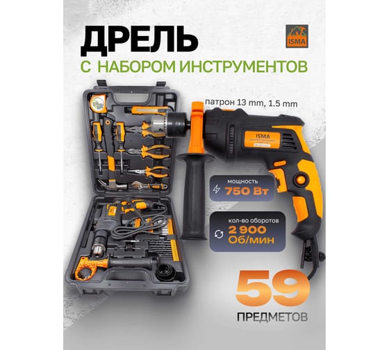 Набор инструментов с электрической дрелью ISMA 59 предметов, (220v,750w,0-2900об/мин),в кейсе ISMA-1059(50734)