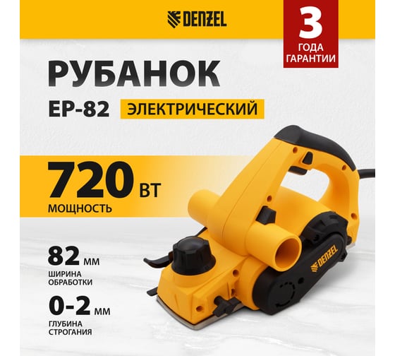 Электрический рубанок DENZEL EP-82 27801