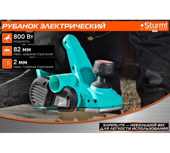 Рубанок Sturm! 800Вт, ширина 82мм,выборка четверти P1085