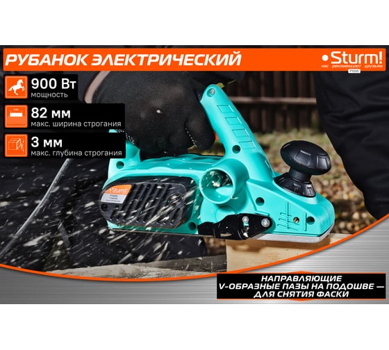 Рубанок Sturm! 900Вт P1095