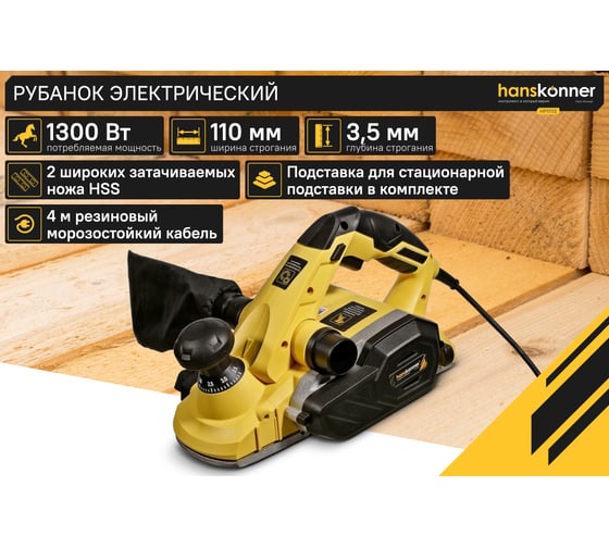Рубанок Hanskonner 1300Вт 110мм HP11113