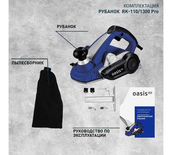 Электрический рубанок OASIS RK-110/1300 Pro
