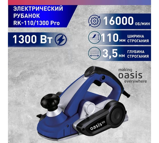 Электрический рубанок OASIS RK-110/1300 Pro