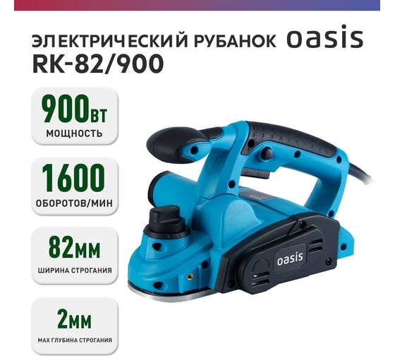 Электрический рубанок OASIS RK-82/900