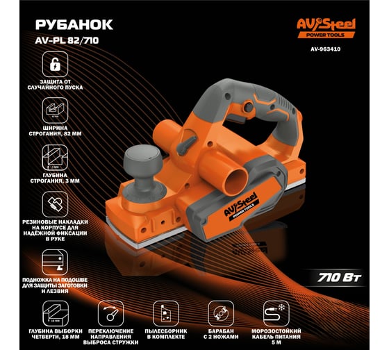 Рубанок AV Steel AV-PL 82/710 AV-963410