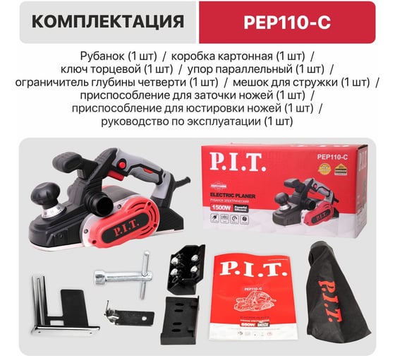 Рубанок электрический P.I.T. 1500Вт, 15000об/мин, 2 ножа 110мм, 0-3,5мм, четв. 15мм, 3 фаски PEP110-C