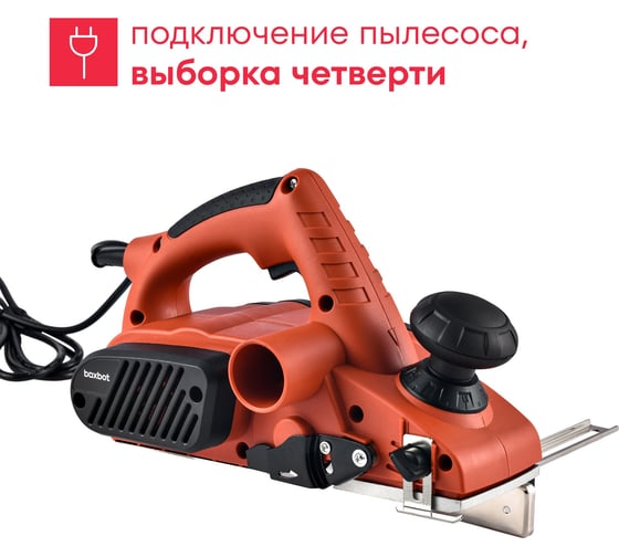 Рубанок Boxbot 82 мм, 900Вт, выборка четверти, P-9082R 902245.P-9082R-2