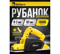 Рубанок KOLNER 82мм, глубина 2мм, KEP 500-82-2, 500Вт 8031300146