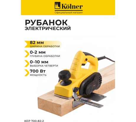 Рубанок Kolner KEP 700-82-2 8031300156