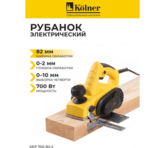 Рубанок Kolner KEP 700-82-2 8031300156