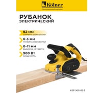 Рубанок Kolner KEP 900-82-3 8031300166