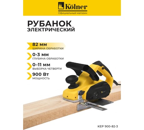 Рубанок Kolner KEP 900-82-3 8031300166
