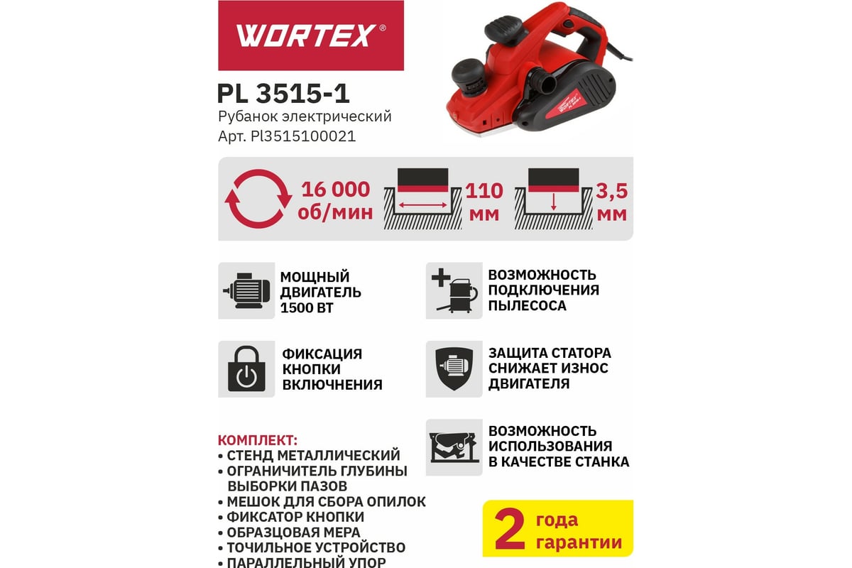 Электрорубанок WORTEX PL 3515-1 PL3515100021 - выгодная цена, отзывы,  характеристики, 1 видео, фото - купить в Москве и РФ