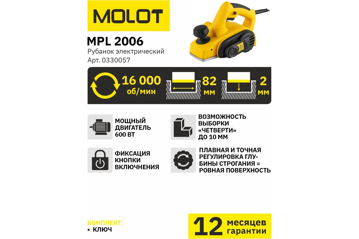 Электрорубанок MOLOT MPL 2006 0330057