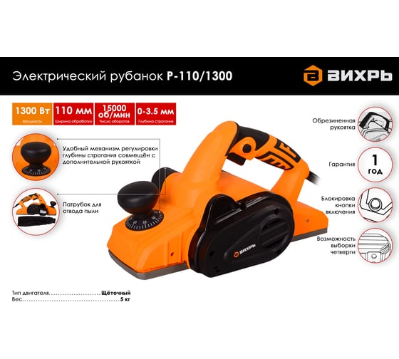 Электрический рубанок ВИХРЬ Р-110/1300 72/5/2