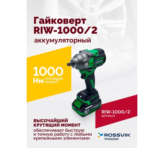 Аккумуляторный гайковерт Rossvik  1/2", 1000nm, 21В, 1,9 кг, 2 АКБ, ЗУ, кейс RIW-1000/2