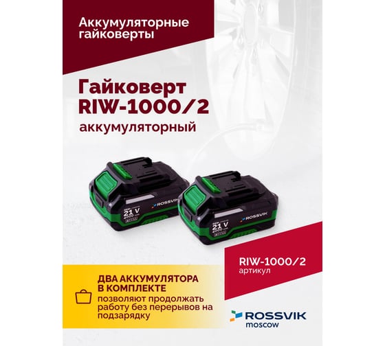 Аккумуляторный гайковерт Rossvik  1/2", 1000nm, 21В, 1,9 кг, 2 АКБ, ЗУ, кейс RIW-1000/2